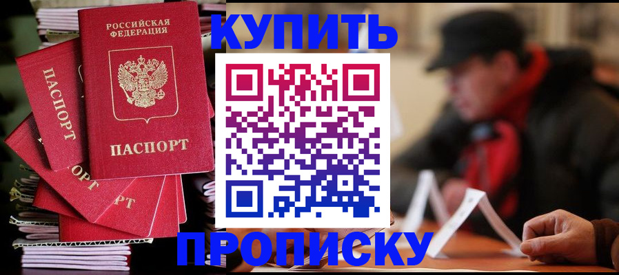 купить прописку в Зверево